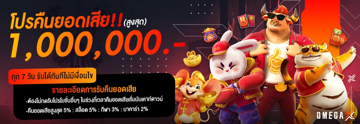 omega x สล็อต โปรโมชั่น