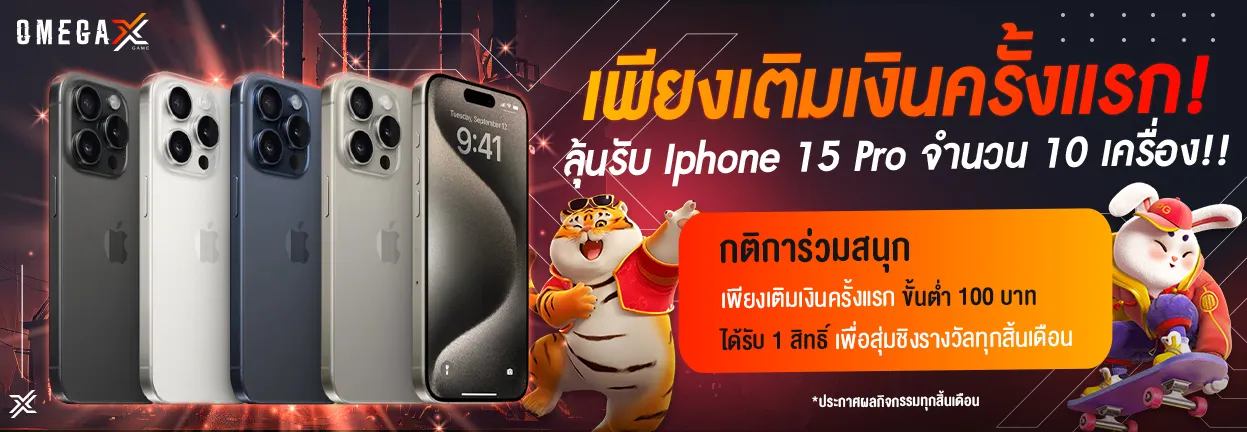 omega x สล็อต โปรโมชั่น